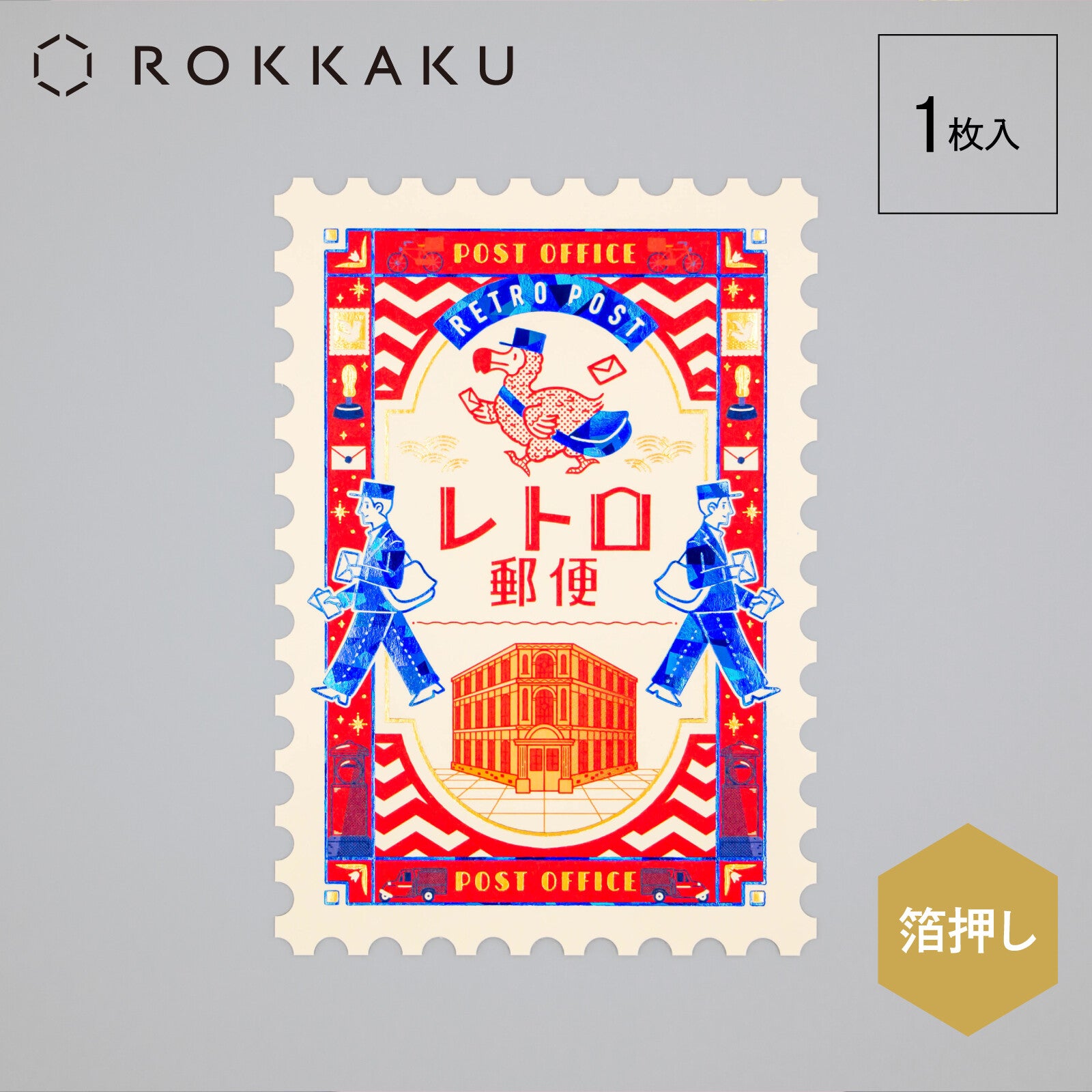 ROKKAKU x ob1toy Stamp-Shaped Foil Postcard - Retro Post Office