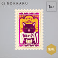 ROKKAKU x ob1toy Stamp-Shaped Foil Postcard - Cat's Tongue Cafe