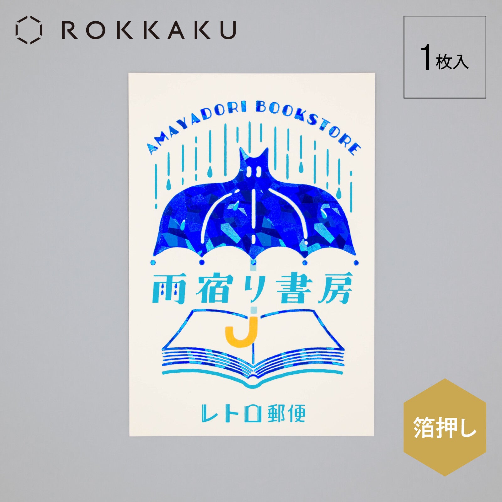 ROKKAKU x ob1toy Foil-Accented Postcard - Rainy Day Bookstore
